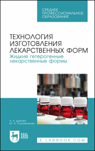 Технология изготовления лекарственных форм. Жидкие гетерогенные лекарственные формы. Учебное пособие для СПО