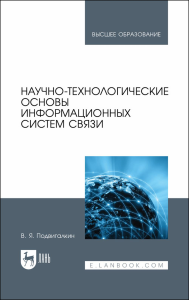 Научно-технологические основы информационных систем связи. Учебное пособие для вузов