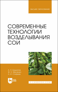 Современные технологии возделывания сои. Учебное пособие для вузов