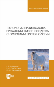 Технология производства продукции животноводства с основами биотехнологии. Учебное пособие для вузов