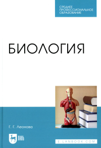 Леонова Г.Г.. Биология: Учебное пособие для СПО