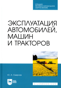 Эксплуатация автомобилей, машин и тракторов: Учебное пособие для СПО