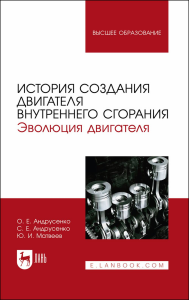 История создания двигателя внутреннего сгорания. Эволюция двигателя. Учебное пособие для вузов