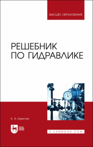 Решебник по гидравлике. Учебное пособие для вузов, издание 2-е испр. и доп.