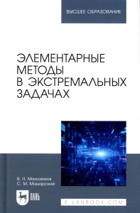 Малоземов В.Н., Машарский С.М.. Элементарные методы в экстремальных задачах: Учебное пособие для вузов. 3-е изд., перераб