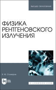 Физика рентгеновского излучения. Учебное пособие для вузов