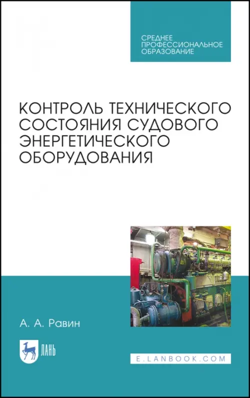 Контроль технического состояния судового энергетического оборудования. Учебное пособие для СПО. Равин Александр Александрович