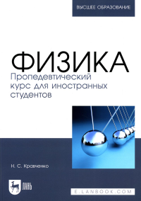 Кравченко Н.С.. Физика. Пропедевтический курс для иностранных студентов: Учебник для вузов