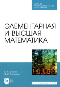 Антонов В.И., Копелевич Ф.И. Элементарная и высшая математика: Учебное пособие для СПО