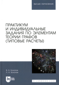 Болотюк В.А., Болотюк Л.А.. Практикум и индивидуальные задания по элементам теории графов (типовые расчеты): Учебное пособие для вузов