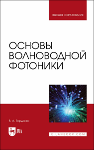 Основы волноводной фотоники. Учебное пособие для вузов, перераб. и доп.