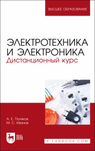 Электротехника и электроника. Дистанционный курс. Учебное пособие для вузов