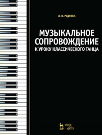 Музыкальное сопровождение к уроку классического танца. Учебное пособие