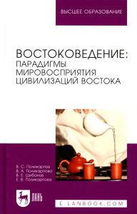 Поликарпов В.С., Поликарпова В.А. и др.. Востоковедение: парадигмы мировосприятия цивилизаций Востока: Учебное пособие для вузов