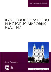 Соловьев К.А. Культовое зодчество и история мировых религий: Учебное пособие для вузов