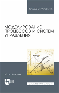 Моделирование процессов и систем управления. Учебное пособие для вузов