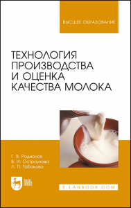 Технология производства и оценка качества молока. Учебное пособие для вузов