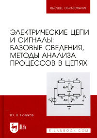 Электрические цепи и сигналы. Базовые сведения, методы анализа процессов в цепях: Учебник для вузов