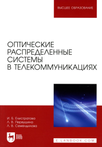 Елистратова И.Б., Первушина Л.В., Семендилова Л.В.. Оптические распределенные системы в телекоммуникациях