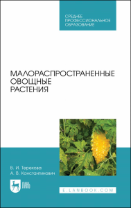 Малораспространенные овощные растения. Учебное пособие для СПО