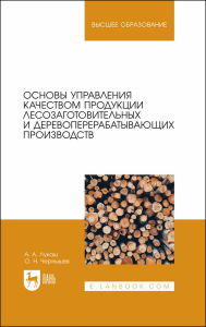 Основы управления качеством продукции лесозаготовительных и деревоперерабатывающих производств. Учебник для вузов