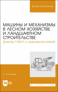 Машины и механизмы в лесном хозяйстве и ландшафтном строительстве. Трактор Т-25АЛ с шарнирной рамой. Учебное пособие для вузов