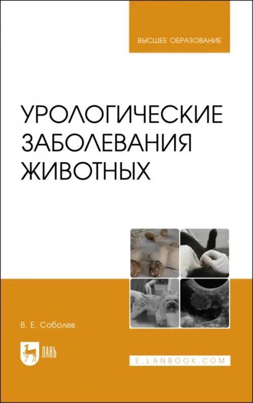 Урологические заболевания животных.Мон. Соболев Владислав Евгеньевич