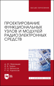 Проектирование функциональных узлов и модулей радиоэлектронных средств. Учебное пособие для вузов