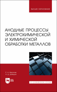 Анодные процессы электрохимической и химической обработки металлов. Учебное пособие для вузов, перераб. и доп.