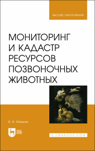 Мониторинг и кадастр ресурсов позвоночных животных. Учебное пособие для вузов