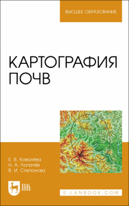 Картография почв. Учебное пособие для вузов (полноцветная печать)