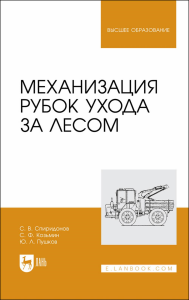 Механизация рубок ухода за лесом. Учебное пособие для вузов