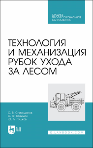 Технология и механизация рубок ухода за лесом. Учебное пособие для СПО