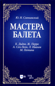 Мастера балета. К. Дидло, Ж. Перро, А. Сен-Леон, Л. Иванов, М. Петипа: Учебное пособие. 2-е изд., стер