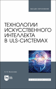 Технологии искусственного интеллекта в ULS-системах. Учебное пособие для вузов (полноцветная печать)