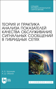 Теория и практика анализа показателей качества обслуживания сигнальных сообщений в гибридных сетях. Учебное пособие для СПО