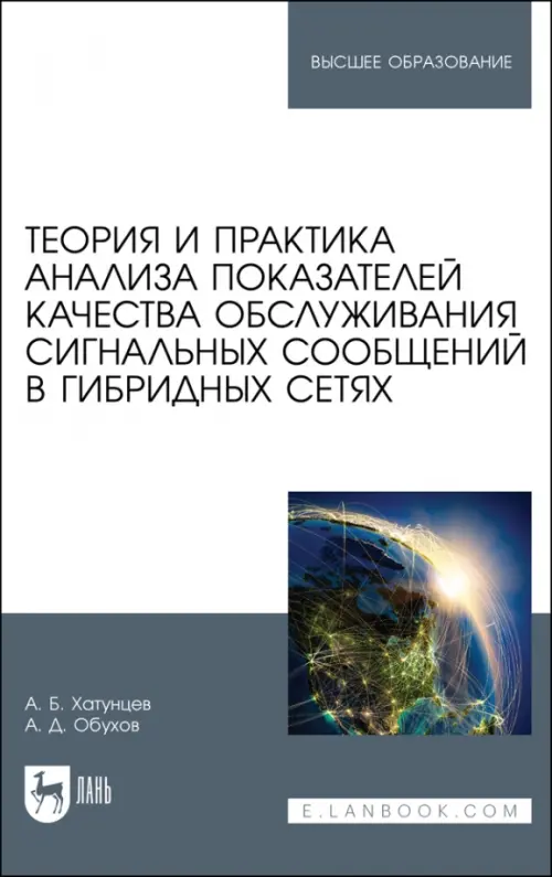 Теория и практика анализа показателей качества обслуживания сигнальных сообщений в гибридных сетях. Хатунцев Антон Борисович