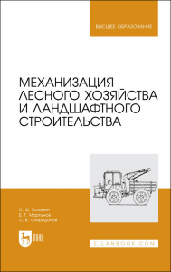 Механизация лесного хозяйства и ландшафтного строительства. Учебник для вузов