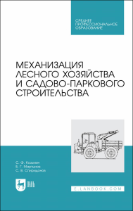 Механизация лесного хозяйства и садово-паркового строительства. Учебник для СПО