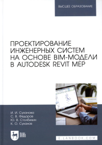 Проектирование инженерных систем на основе BIM-модели в Autodesk Revit MEP: Учебное пособие для вузов