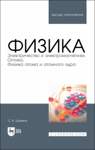 Физика. Электричество и электромагнетизм. Оптика. Физика атома и атомного ядра. Учебное пособие для вузов