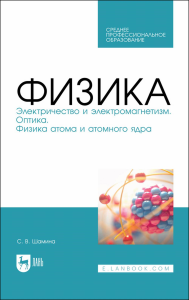 Физика. Электричество и электромагнетизм. Оптика. Физика атома и атомного ядра. Учебное пособие для СПО