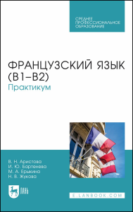 Французский язык (В1–В2). Практикум. Учебное пособие для СПО