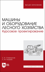 Машины и оборудование лесного хозяйства. Курсовое проектирование. Учебное пособие для вузов