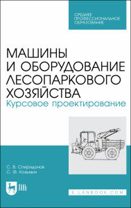 Машины и оборудование лесопаркового хозяйства. Курсовое проектирование. Учебное пособие для СПО