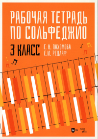 Рабочая тетрадь по сольфеджио. 3 кл.: Учебное пособие