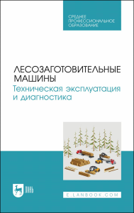 Лесозаготовительные машины. Техническая эксплуатация и диагностика. Учебное пособие для СПО