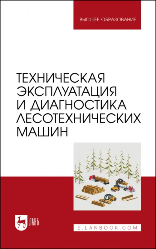 Техническая эксплуатация и диагностика лесотехнических машин. Козьмин Сергей Федорович