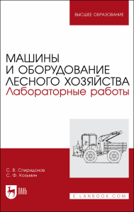 Машины и оборудование лесного хозяйства. Лабораторные работы. Учебное пособие для вузов