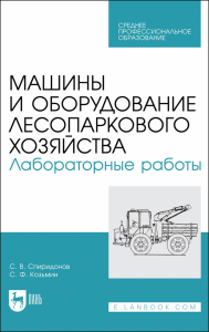 Машины и оборудование лесопаркового хозяйства. Лабораторные работы. Учебное пособие для СПО